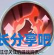 酋长游戏吧5