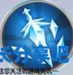 酋长游戏吧3