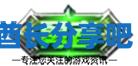 酋长游戏吧2