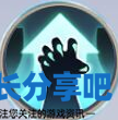 酋长游戏吧5