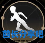 酋长游戏吧3