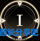 酋长游戏吧14