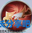 酋长游戏吧3