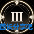 酋长游戏吧16