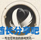 酋长游戏吧4