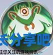 酋长游戏吧3