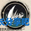 酋长游戏吧2