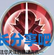 酋长游戏吧5