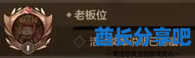 酋长游戏吧5