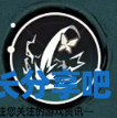酋长游戏吧3