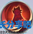 酋长游戏吧5