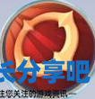 酋长游戏吧3