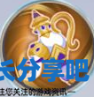 酋长游戏吧3