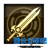 酋长游戏吧3