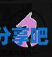 酋长游戏吧7