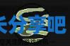 酋长游戏吧3