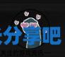 酋长游戏吧2