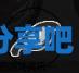 酋长游戏吧7