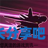 酋长游戏吧3