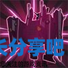 酋长游戏吧4