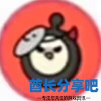 酋长游戏吧16