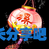 酋长游戏吧4
