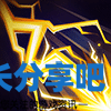 酋长游戏吧3