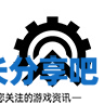 酋长游戏吧10