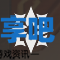 酋长游戏吧5