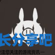 酋长游戏吧3