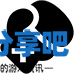 酋长游戏吧9