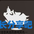 酋长游戏吧2