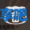 酋长游戏吧3