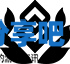 酋长游戏吧5
