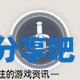 酋长游戏吧3